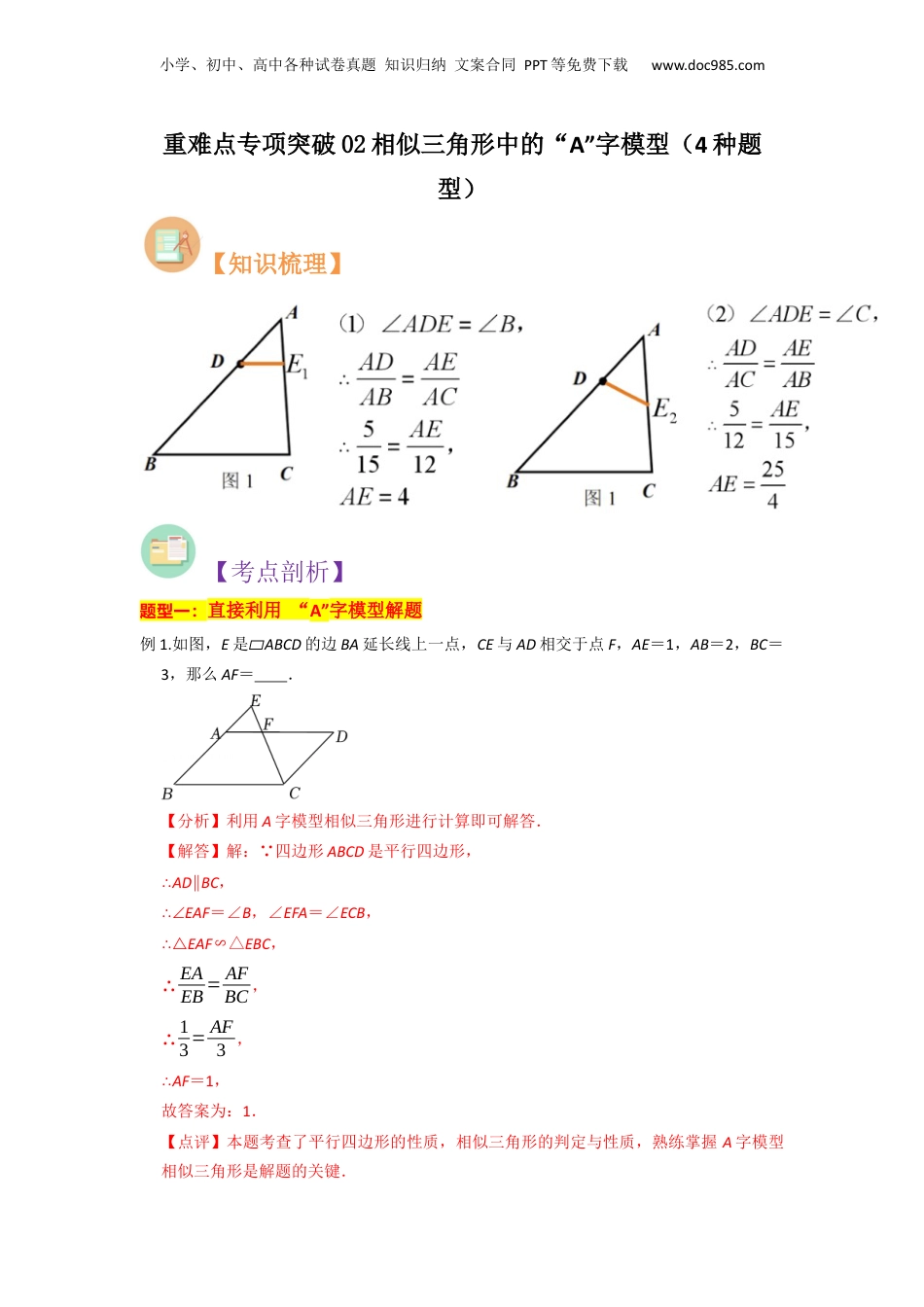 新9年级（八升九）-初中数学暑假衔接重难点专项突破02相似三角形中的“A”字模型（4种题型）（解析版）.docx