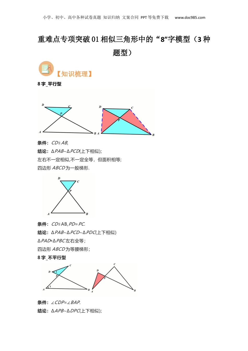 新9年级（八升九）-初中数学暑假衔接重难点专项突破01相似三角形中的“8”字模型（3种题型）（解析版）.docx