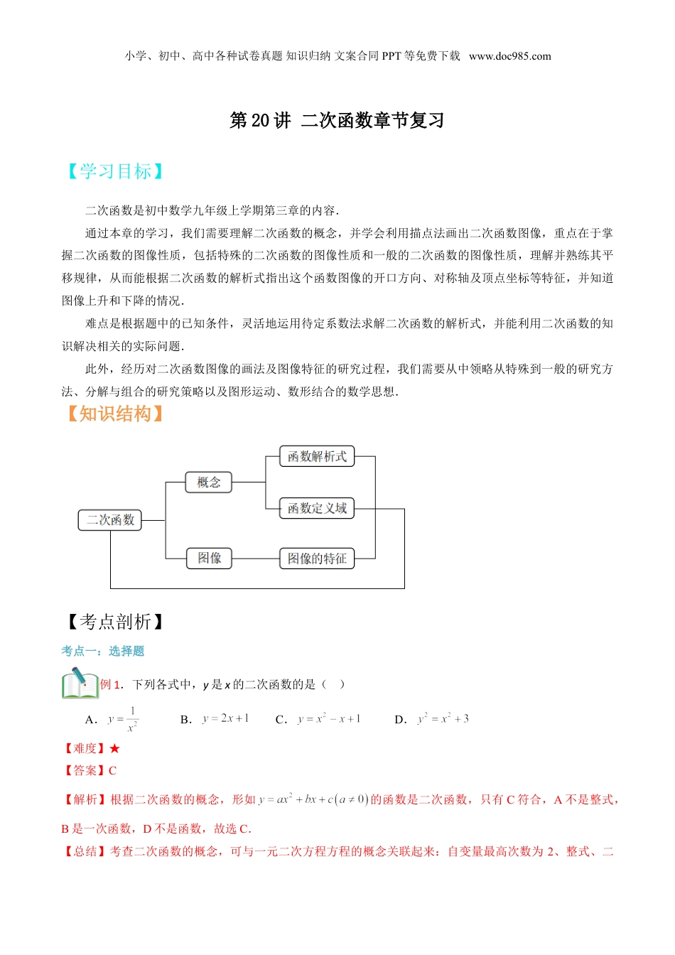 新9年级（八升九）-初中数学暑假衔接第20讲 二次函数章节复习 （解析版）.doc