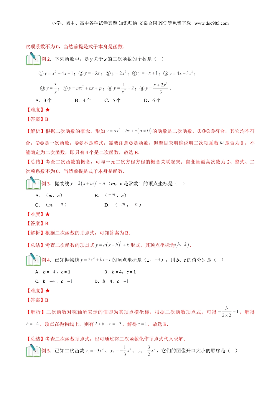 新9年级（八升九）-初中数学暑假衔接第20讲 二次函数章节复习 （解析版）.doc