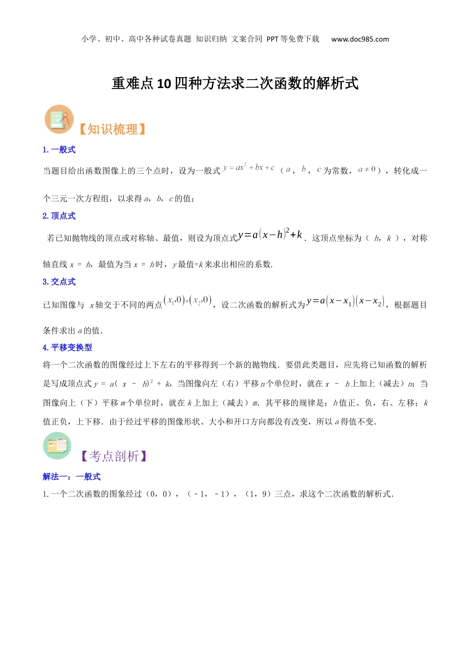 新9年级（八升九）-初中数学暑假衔接重难点10四种方法求二次函数的解析式（原卷版）.docx