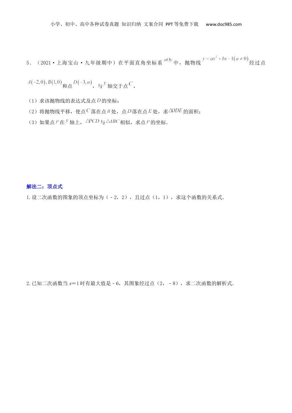 新9年级（八升九）-初中数学暑假衔接重难点10四种方法求二次函数的解析式（原卷版）.docx