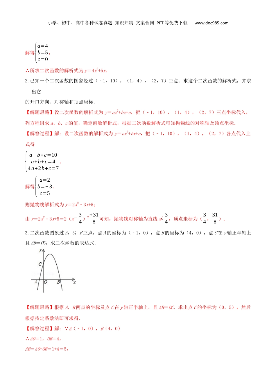 新9年级（八升九）-初中数学暑假衔接重难点10四种方法求二次函数的解析式（解析版）.docx