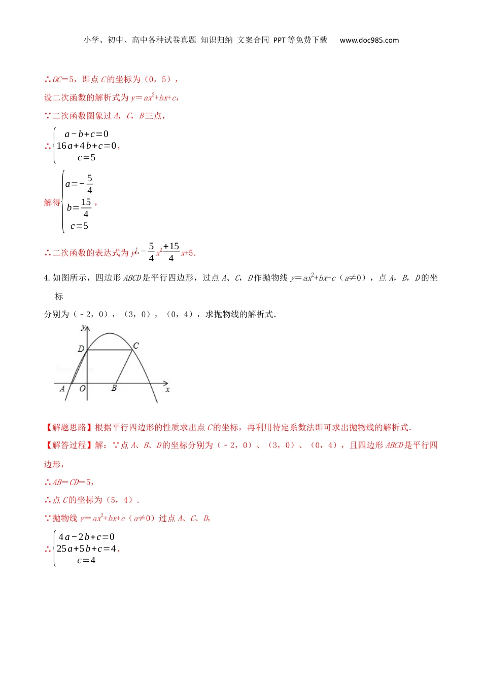 新9年级（八升九）-初中数学暑假衔接重难点10四种方法求二次函数的解析式（解析版）.docx