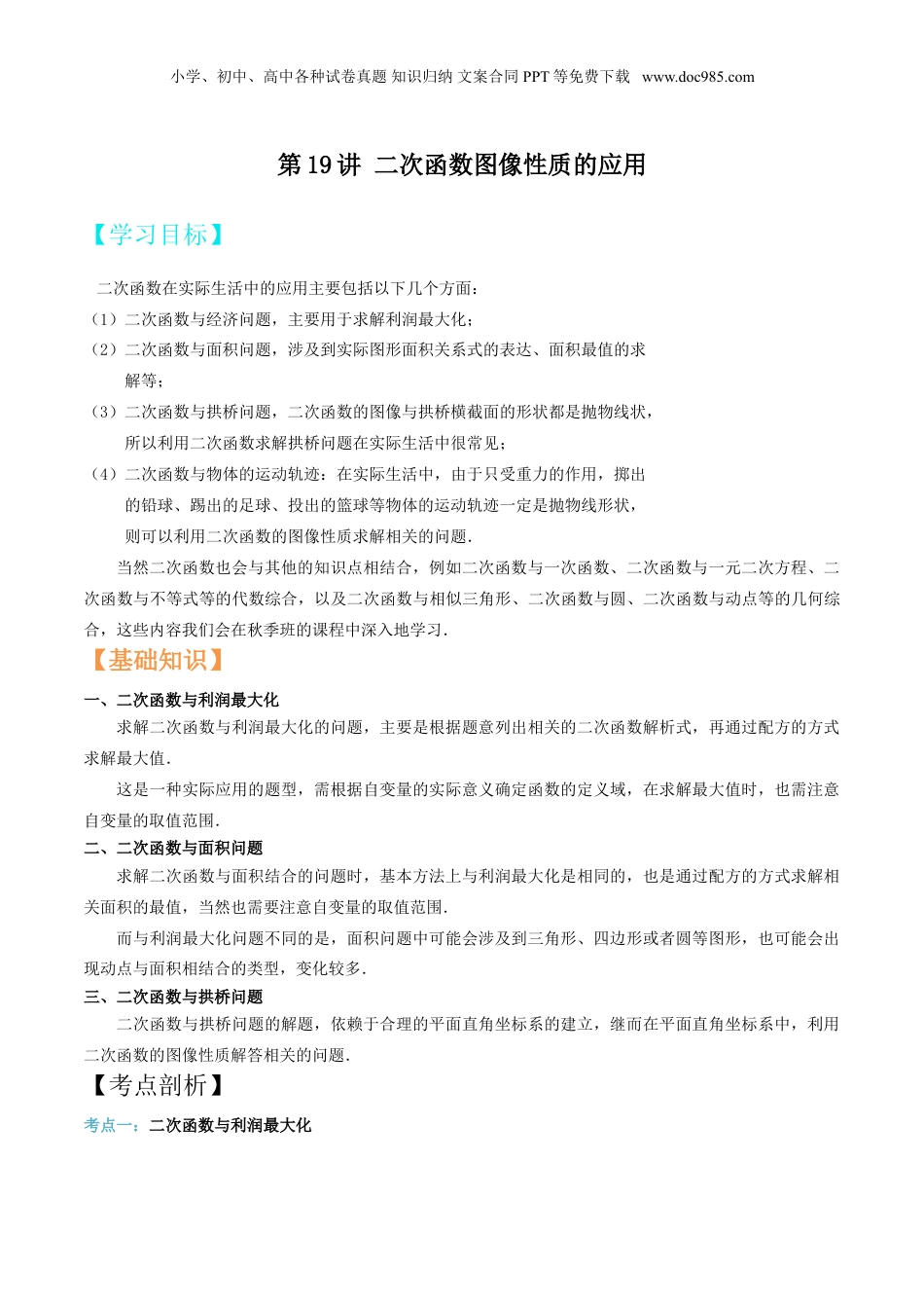 新9年级（八升九）-初中数学暑假衔接第19讲 二次函数图像性质的应用 （原卷版）.doc