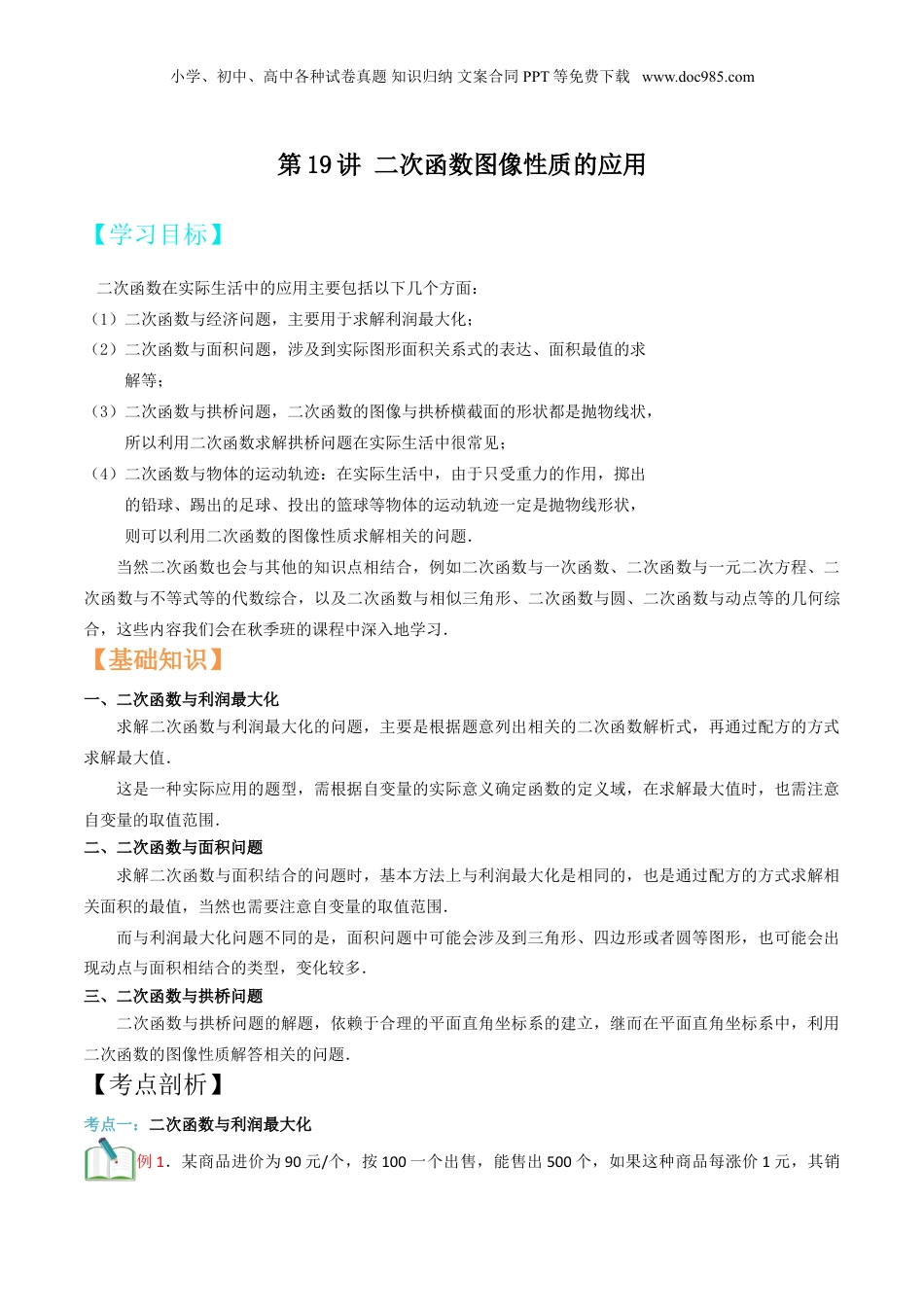 新9年级（八升九）-初中数学暑假衔接第19讲 二次函数图像性质的应用 （解析版）.doc