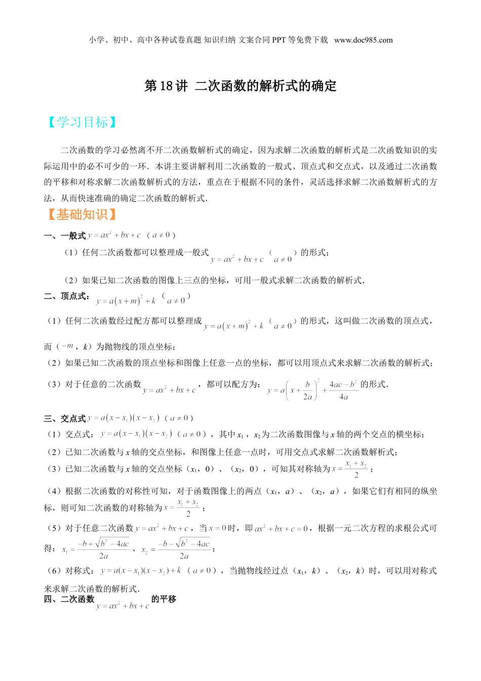 新9年级（八升九）-初中数学暑假衔接第18讲 二次函数的解析式的确定（原卷版）.doc