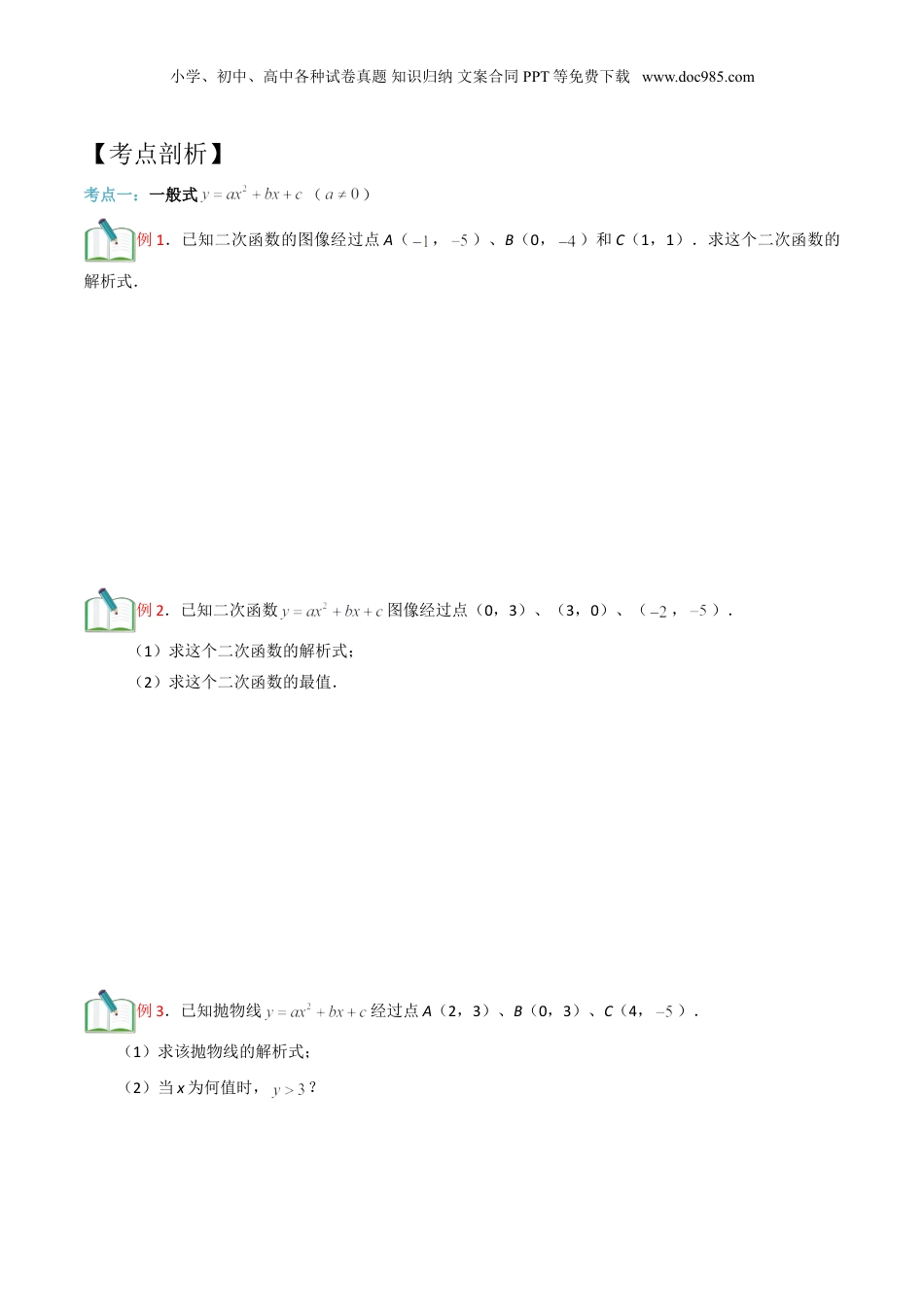 新9年级（八升九）-初中数学暑假衔接第18讲 二次函数的解析式的确定（原卷版）.doc