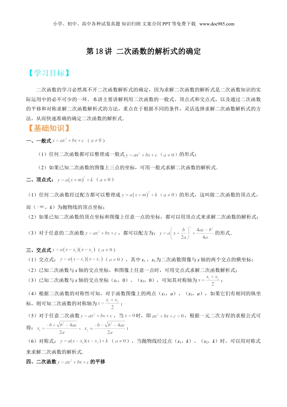 新9年级（八升九）-初中数学暑假衔接第18讲 二次函数的解析式的确定（解析版）.doc