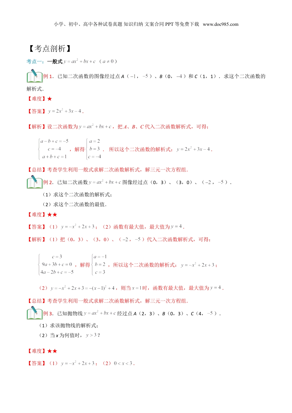 新9年级（八升九）-初中数学暑假衔接第18讲 二次函数的解析式的确定（解析版）.doc