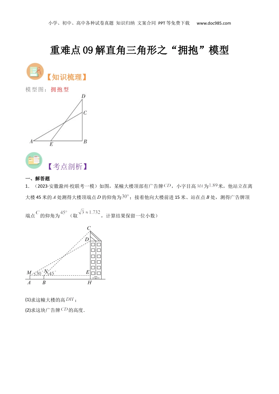 新9年级（八升九）-初中数学暑假衔接重难点09解直角三角形之“拥抱”模型（原卷版）.docx