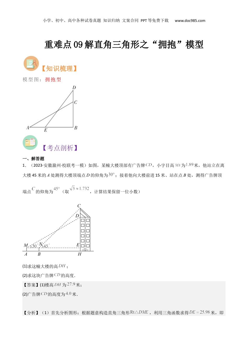新9年级（八升九）-初中数学暑假衔接重难点09解直角三角形之“拥抱”模型（解析版）.docx