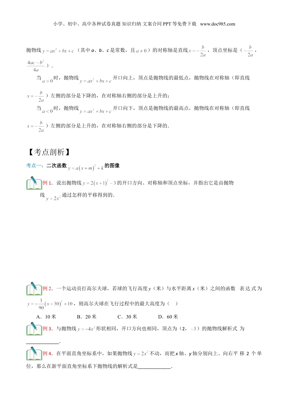 新9年级（八升九）-初中数学暑假衔接第17讲 二次函数y=a+bx+c的图像（原卷版）.doc