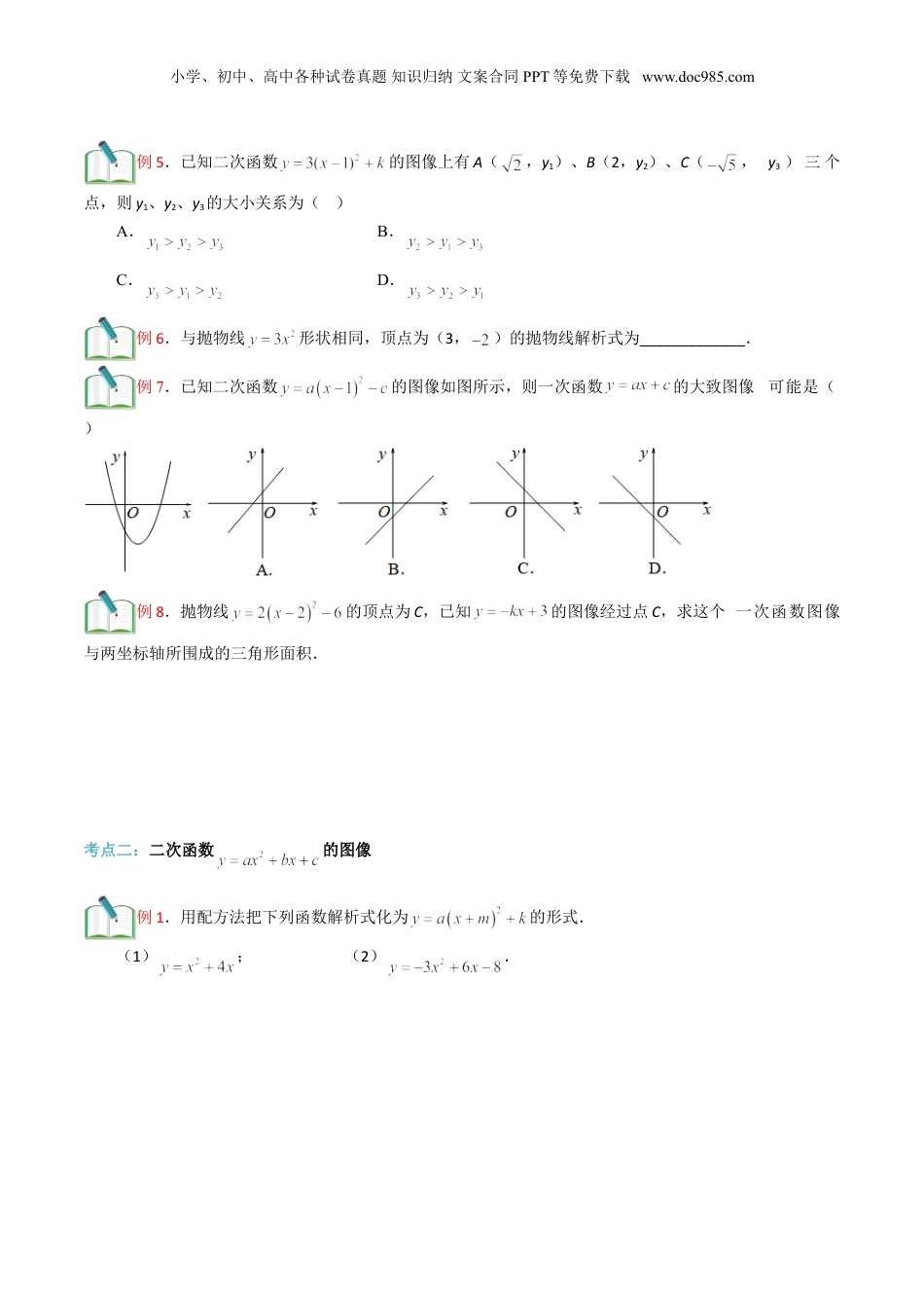 新9年级（八升九）-初中数学暑假衔接第17讲 二次函数y=a+bx+c的图像（原卷版）.doc