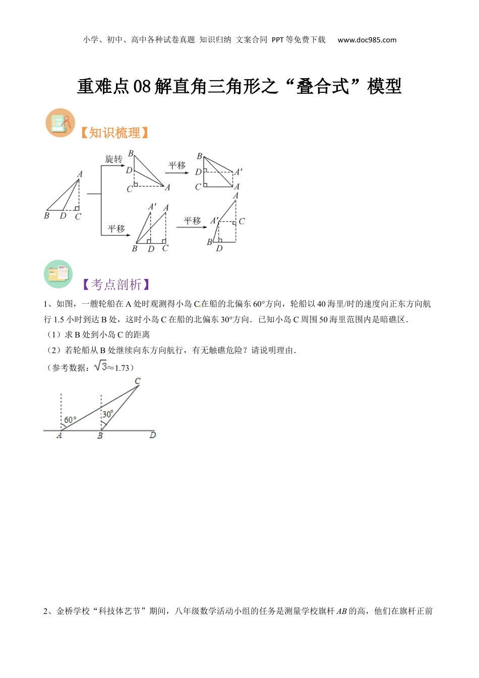 新9年级（八升九）-初中数学暑假衔接重难点08解直角三角形之“叠合式”模型（原卷版）.docx