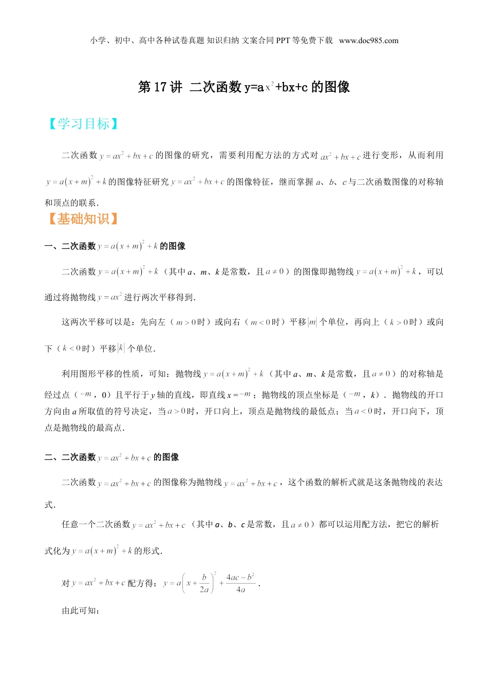 新9年级（八升九）-初中数学暑假衔接第17讲 二次函数y=a+bx+c的图像（解析版）.doc