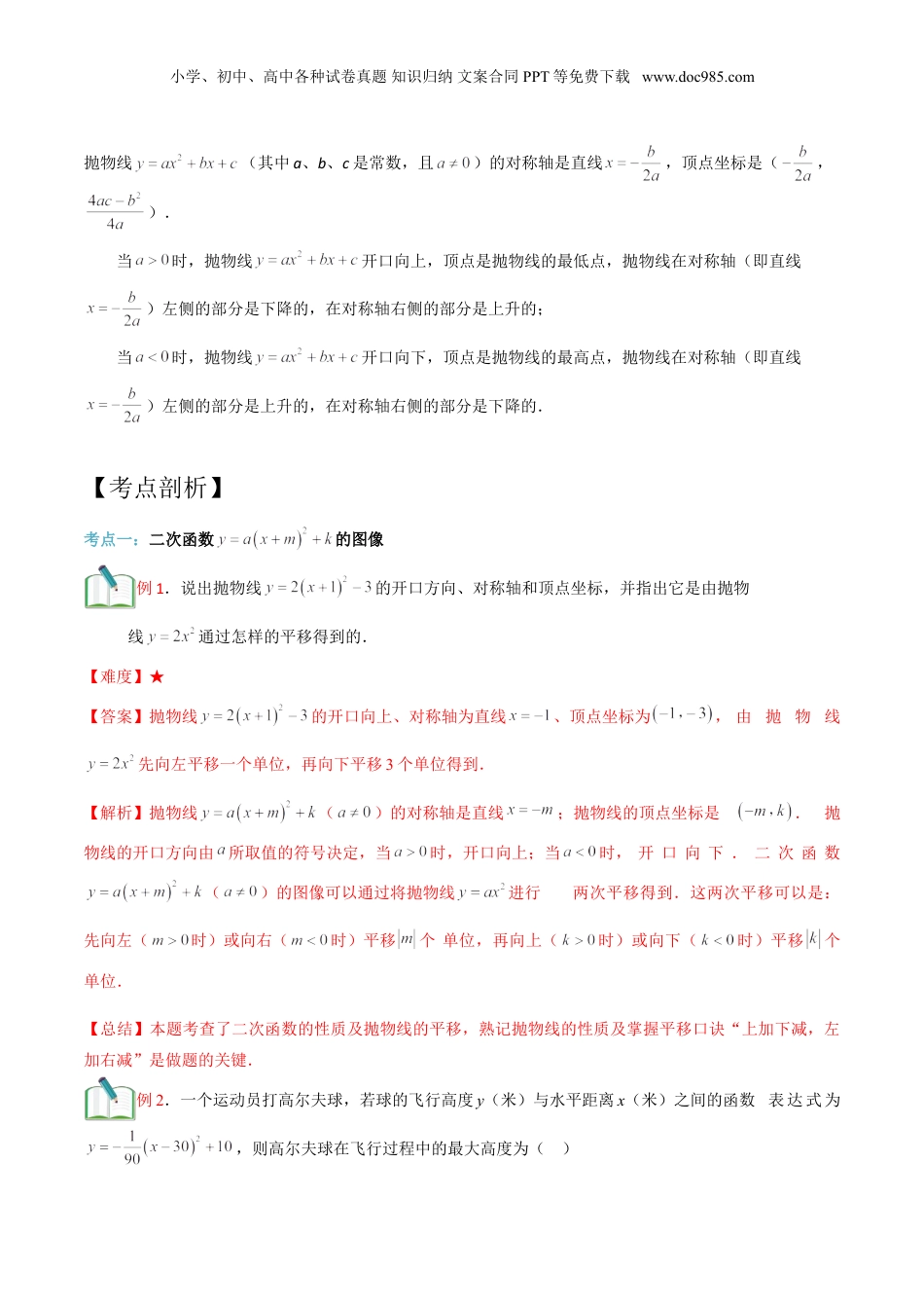 新9年级（八升九）-初中数学暑假衔接第17讲 二次函数y=a+bx+c的图像（解析版）.doc
