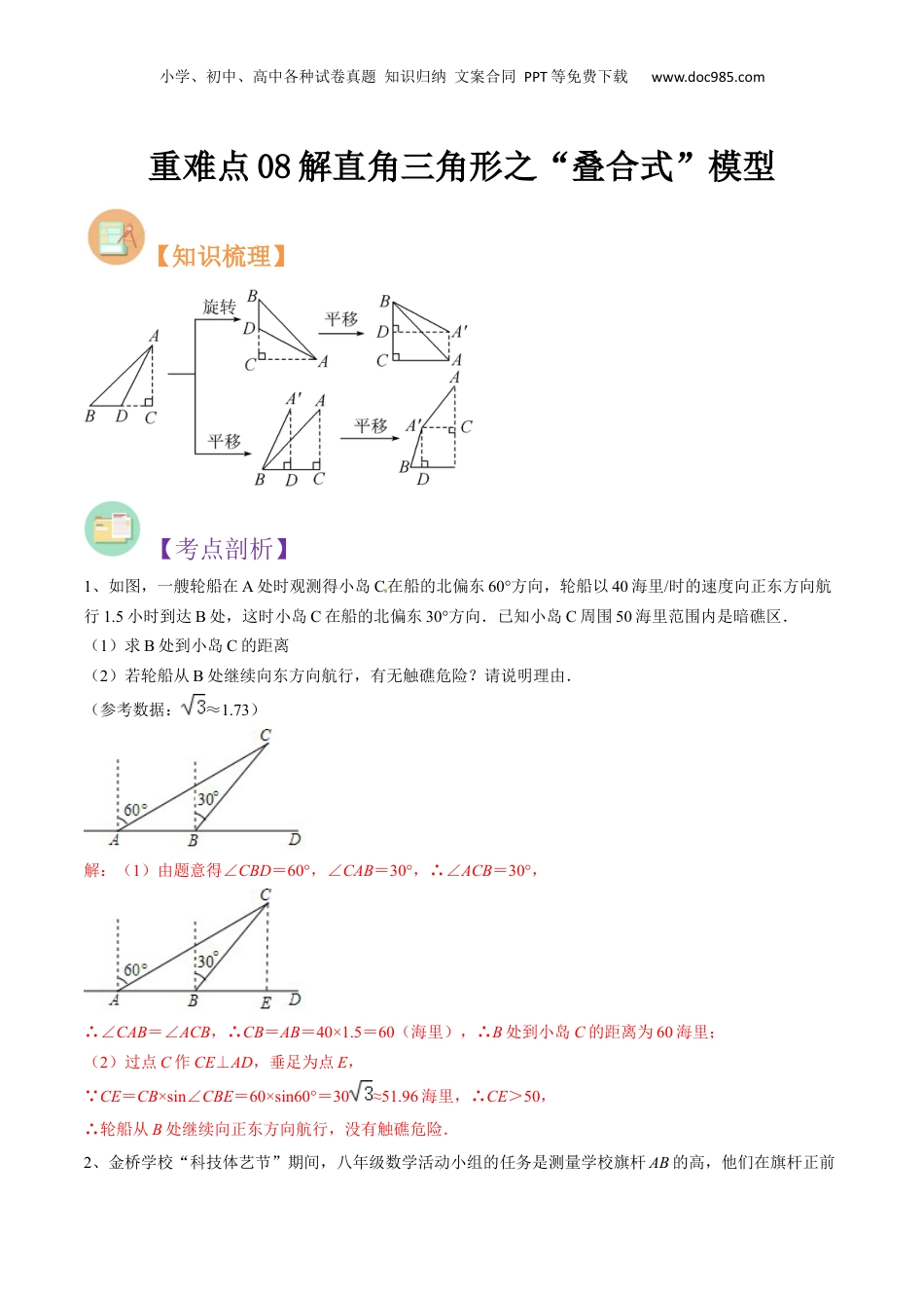 新9年级（八升九）-初中数学暑假衔接重难点08解直角三角形之“叠合式”模型（解析版）.docx