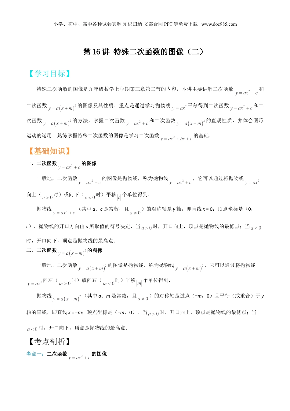 新9年级（八升九）-初中数学暑假衔接第16讲 特殊二次函数的图像（二）（原卷版）.doc