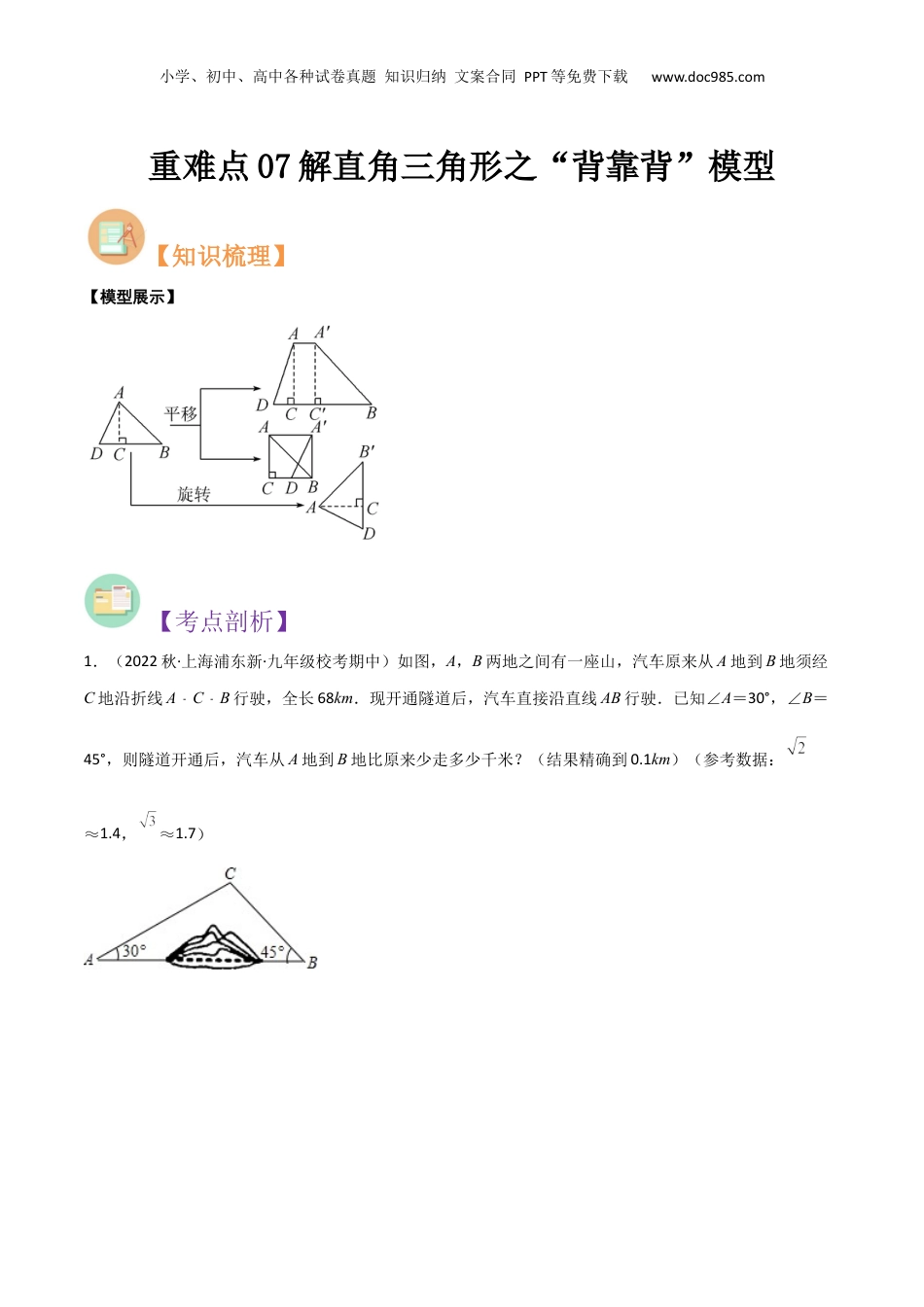 新9年级（八升九）-初中数学暑假衔接重难点07解直角三角形之“背靠背”模型（原卷版）.docx