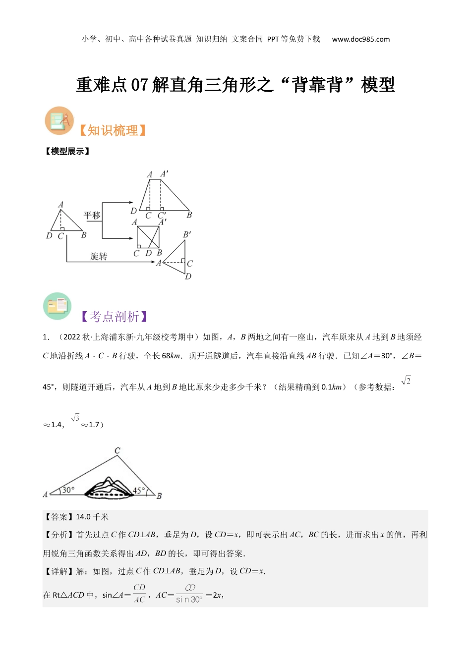 新9年级（八升九）-初中数学暑假衔接重难点07解直角三角形之“背靠背”模型（解析版）.docx