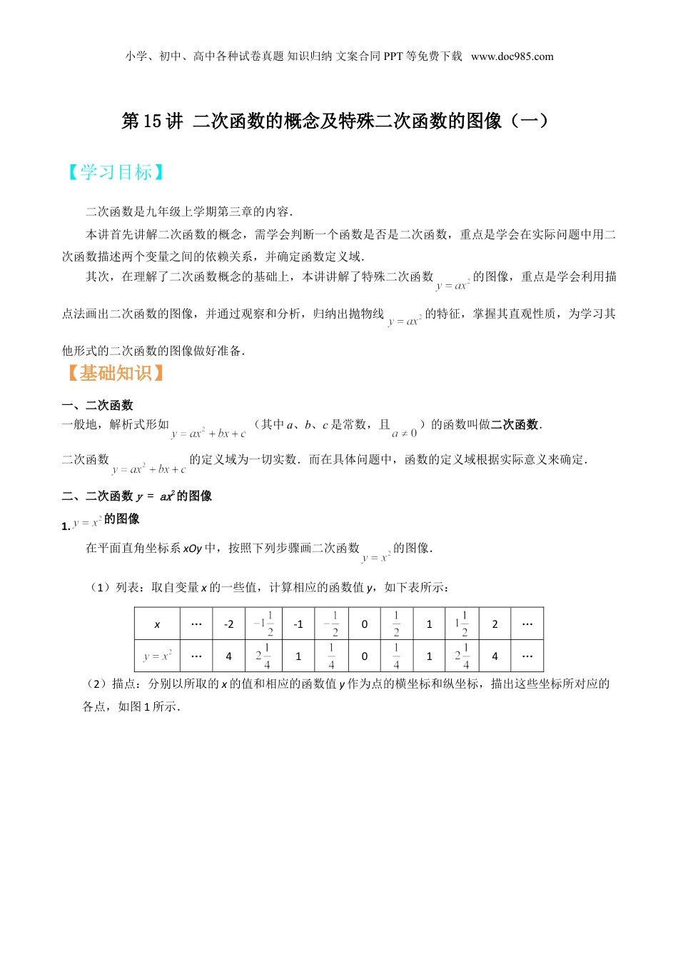 新9年级（八升九）-初中数学暑假衔接第15讲 二次函数的概念及特殊二次函数的图像（一）原卷版.doc