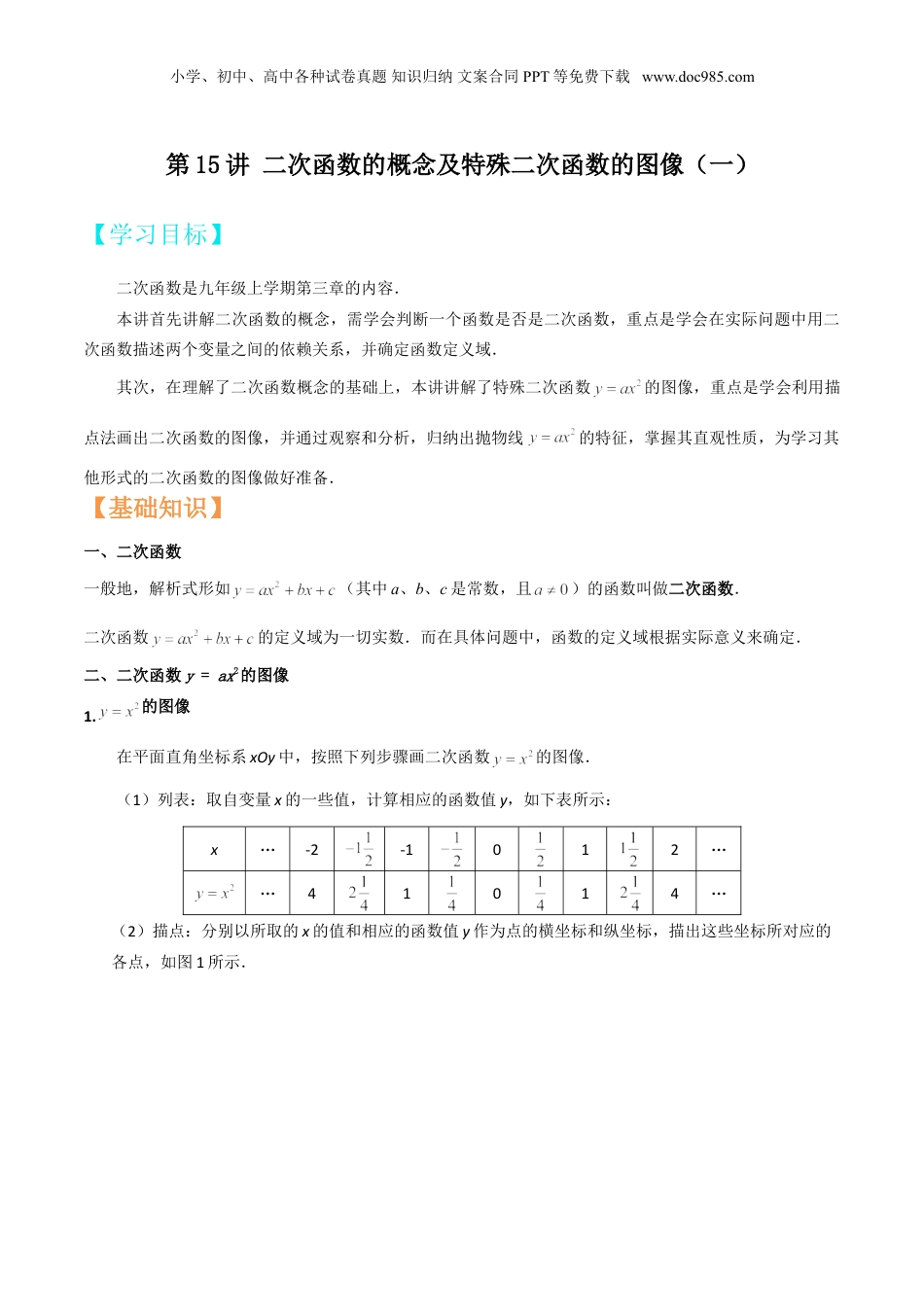 新9年级（八升九）-初中数学暑假衔接第15讲 二次函数的概念及特殊二次函数的图像（一）解析版.doc