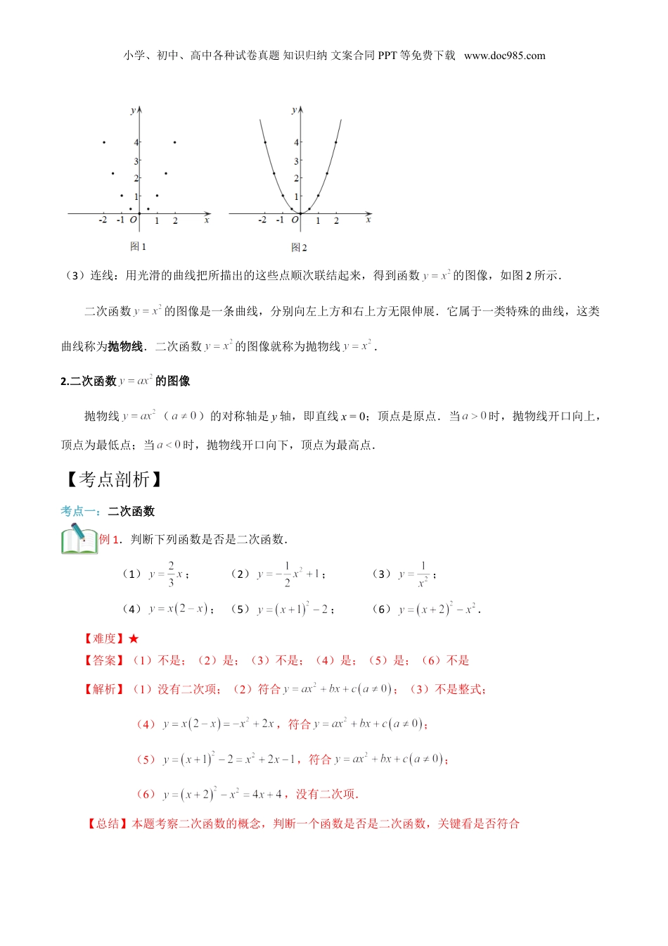 新9年级（八升九）-初中数学暑假衔接第15讲 二次函数的概念及特殊二次函数的图像（一）解析版.doc