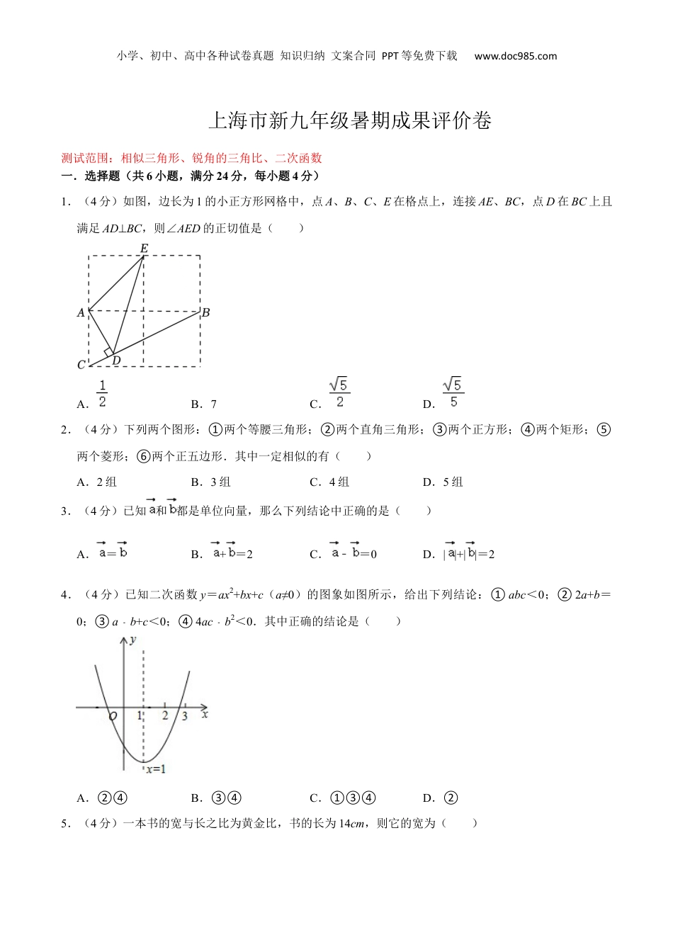 新9年级（八升九）-初中数学暑假衔接上海市新九年级暑期成果评价卷（测试范围：相似三角形、锐角的三角比、二次函数）（原卷版）.docx
