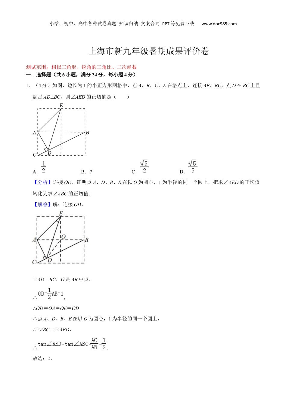 新9年级（八升九）-初中数学暑假衔接上海市新九年级暑期成果评价卷（测试范围：相似三角形、锐角的三角比、二次函数）（解析版）.docx