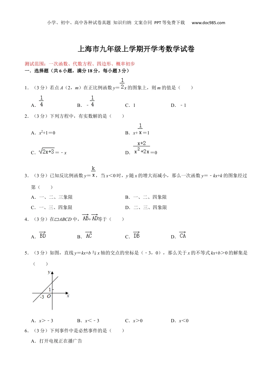 新9年级（八升九）-初中数学暑假衔接上海市九年级上学期开学考数学试卷（测试范围：一次函数、代数方程、四边形、概率初步）（原卷版）.docx