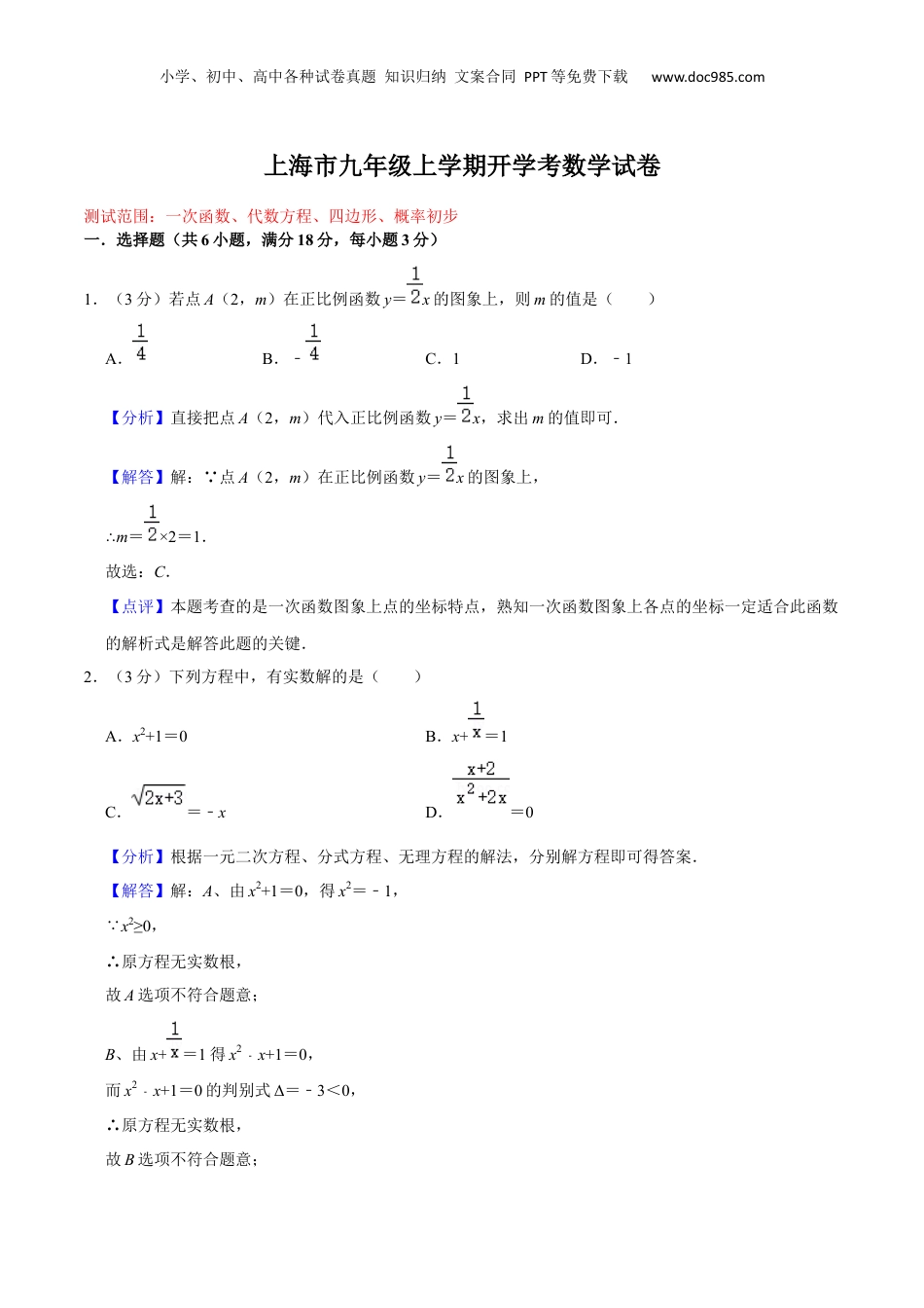 新9年级（八升九）-初中数学暑假衔接上海市九年级上学期开学考数学试卷（测试范围：一次函数、代数方程、四边形、概率初步）（解析版）.docx