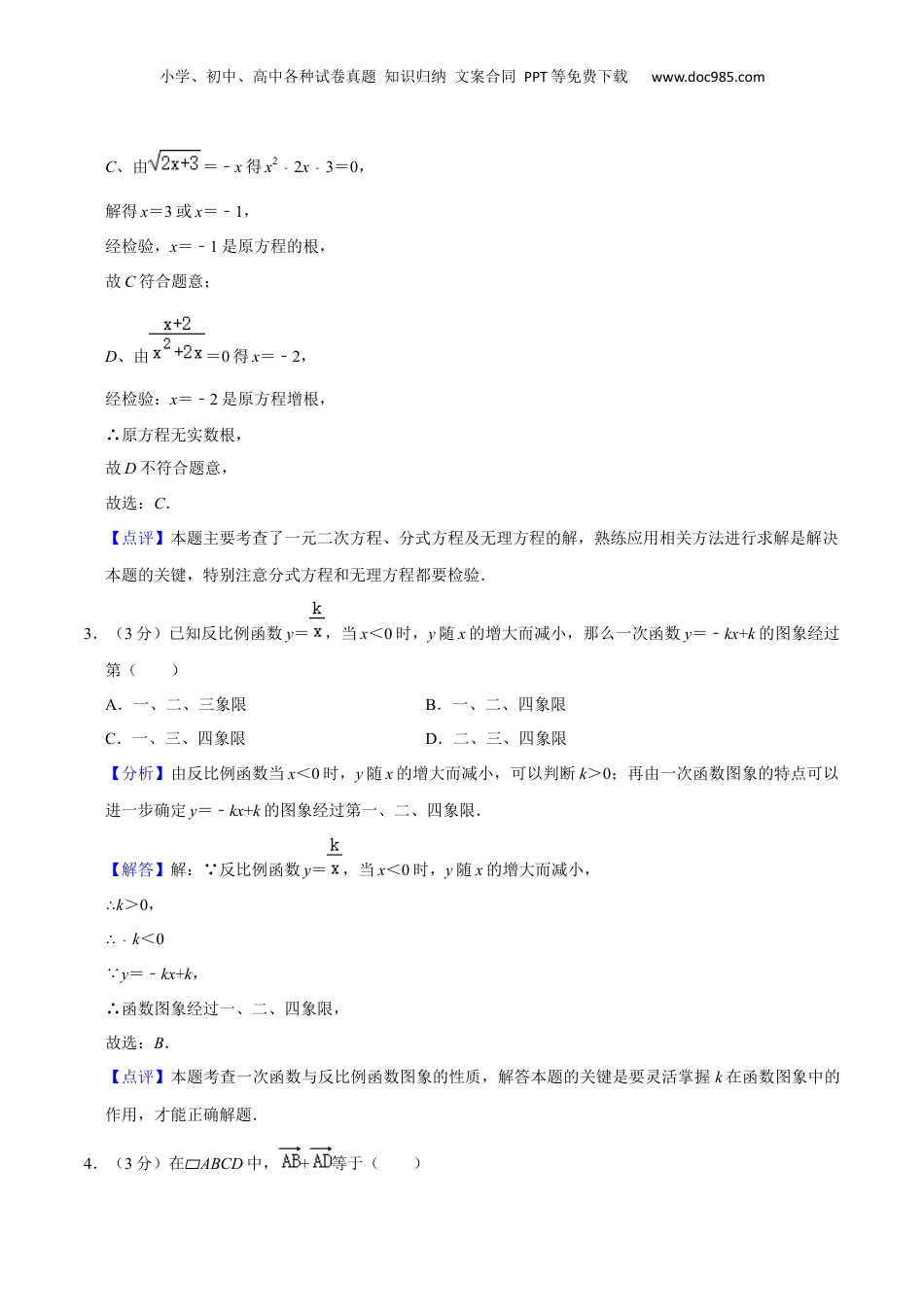 新9年级（八升九）-初中数学暑假衔接上海市九年级上学期开学考数学试卷（测试范围：一次函数、代数方程、四边形、概率初步）（解析版）.docx