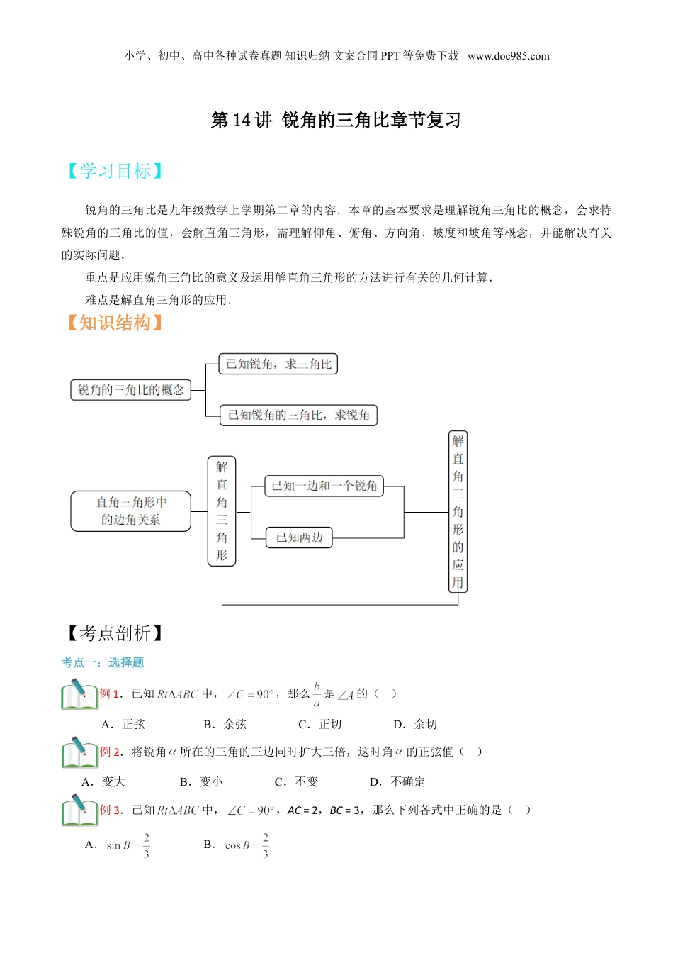 新9年级（八升九）-初中数学暑假衔接第14讲 锐角的三角比章节复习 （原卷版）.doc