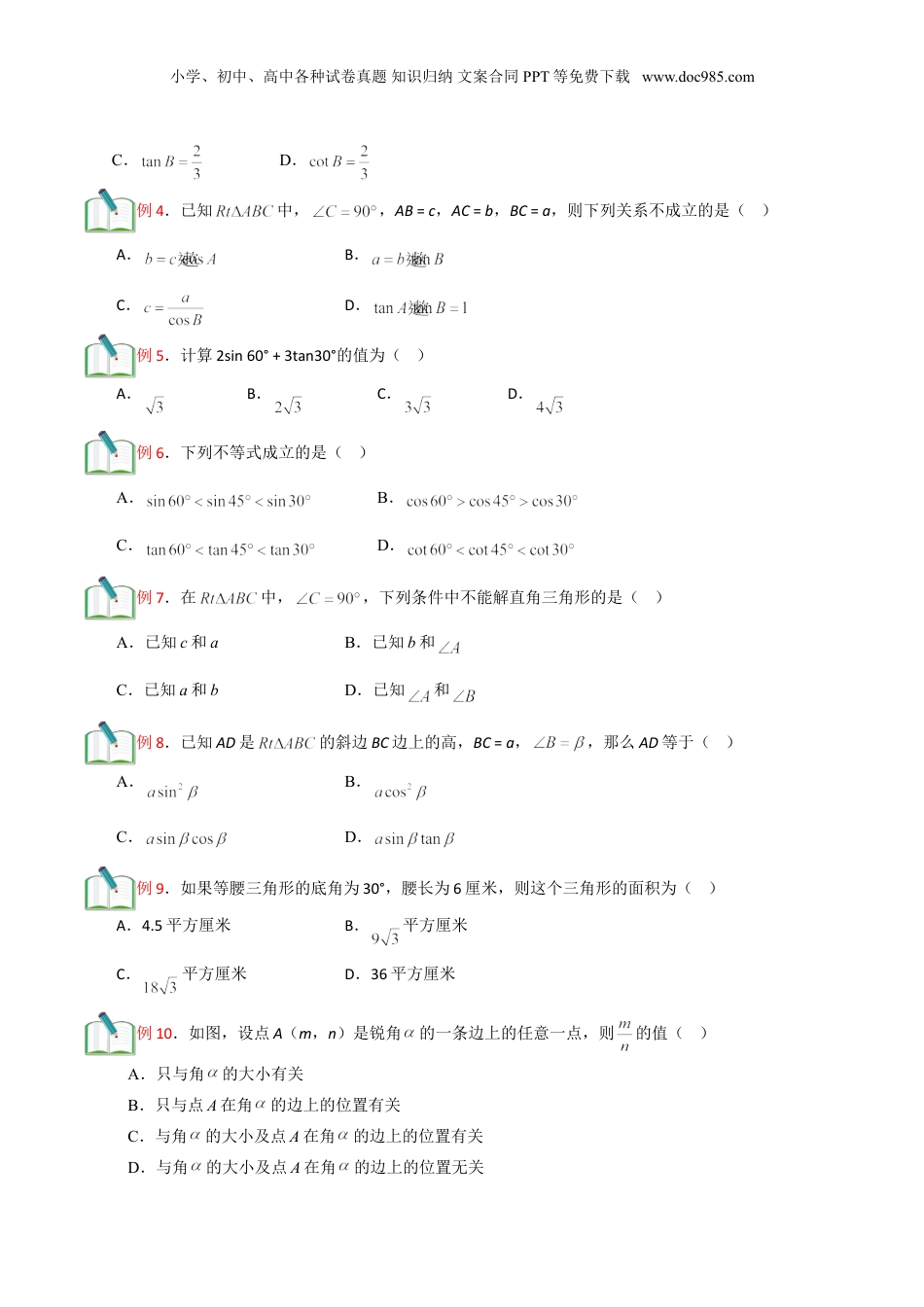 新9年级（八升九）-初中数学暑假衔接第14讲 锐角的三角比章节复习 （原卷版）.doc
