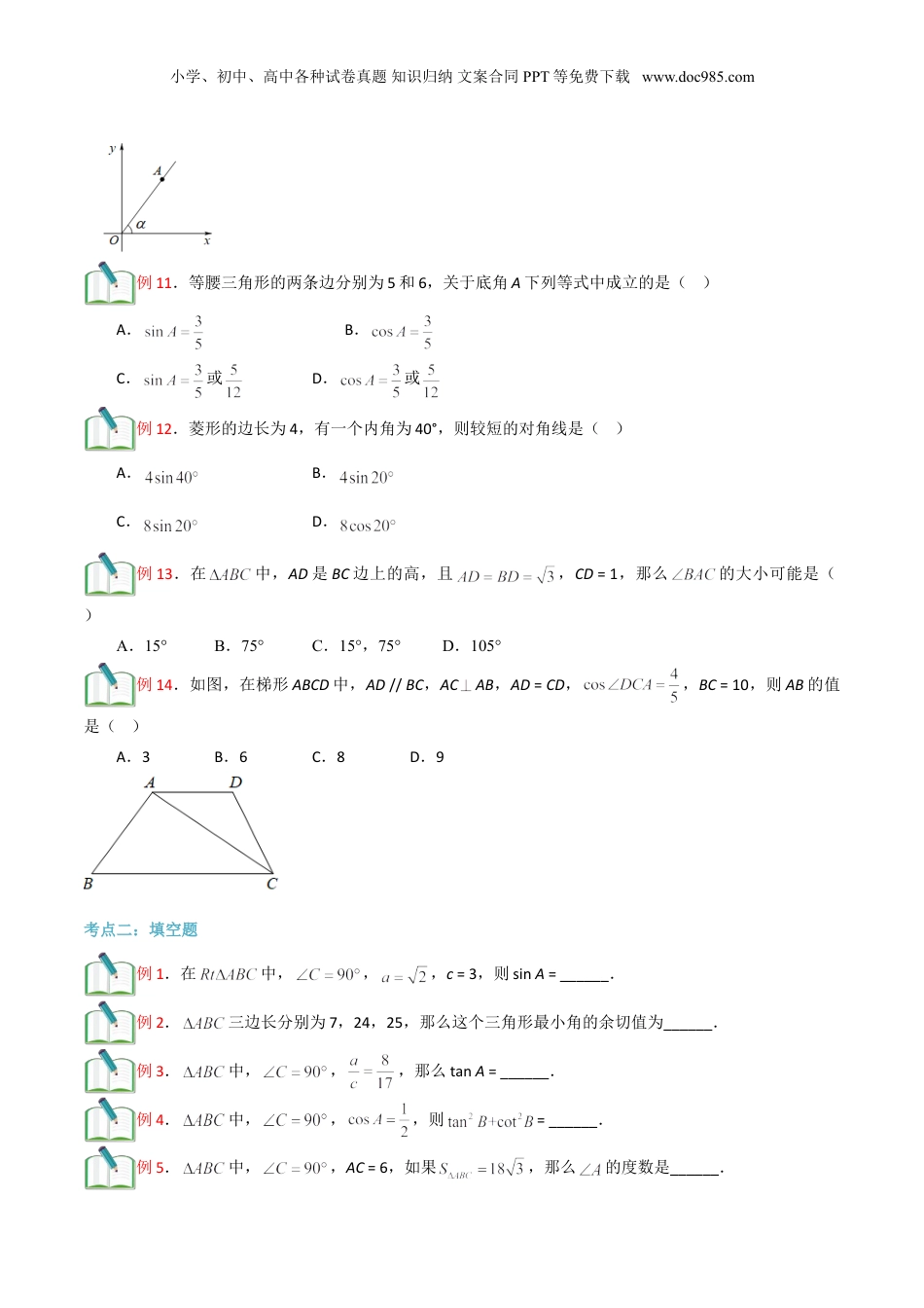 新9年级（八升九）-初中数学暑假衔接第14讲 锐角的三角比章节复习 （原卷版）.doc