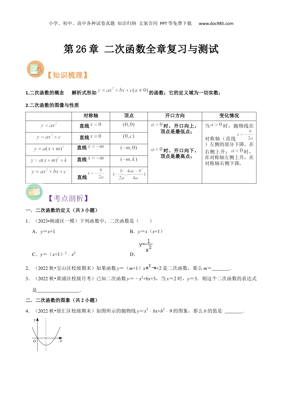 新9年级（八升九）-初中数学暑假衔接第26章 二次函数全章复习与测试（原卷版）.docx