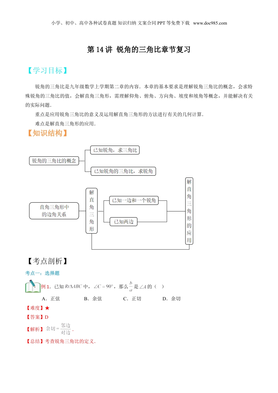新9年级（八升九）-初中数学暑假衔接第14讲 锐角的三角比章节复习 （解析版）.doc