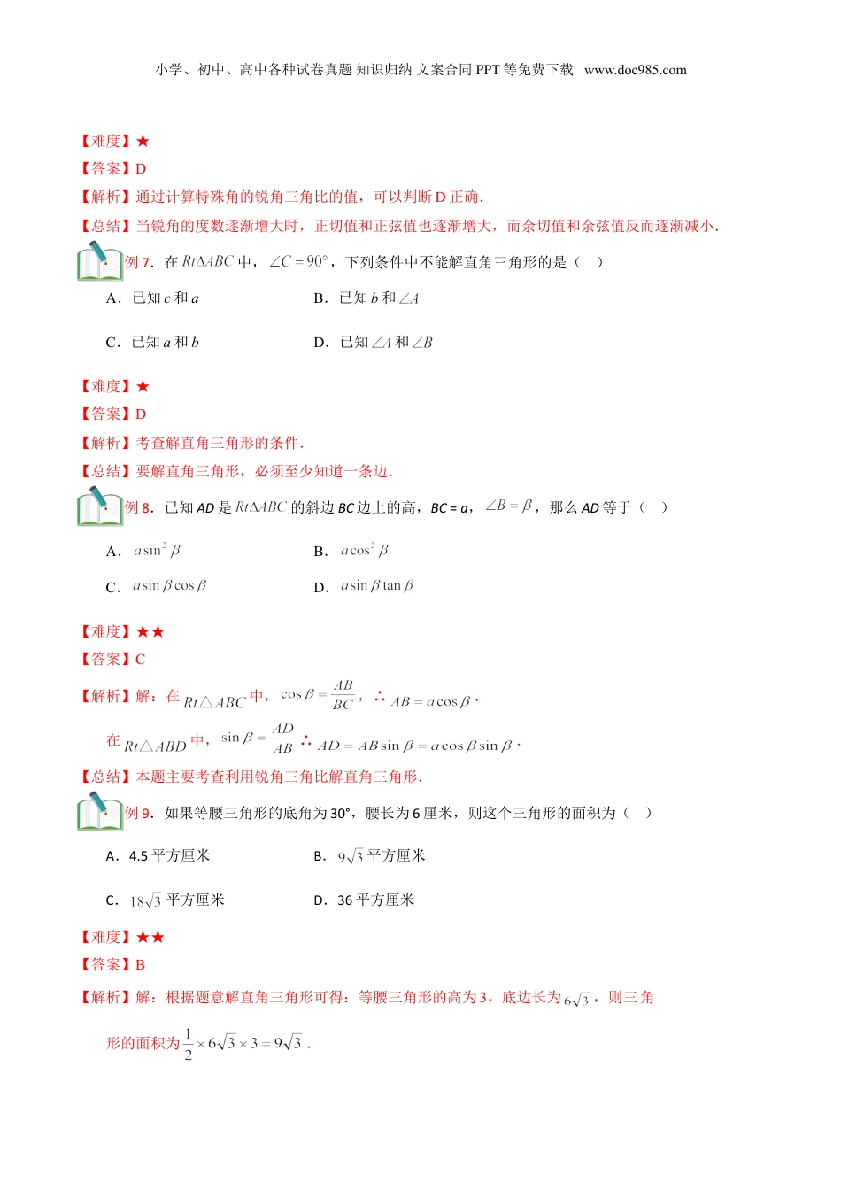 新9年级（八升九）-初中数学暑假衔接第14讲 锐角的三角比章节复习 （解析版）.doc