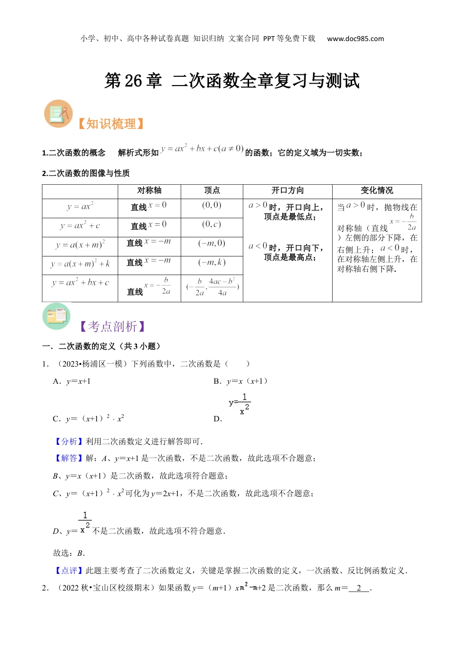 新9年级（八升九）-初中数学暑假衔接第26章 二次函数全章复习与测试（解析版）.docx