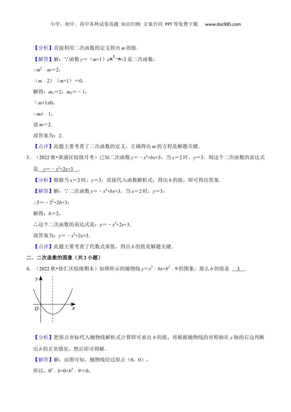 新9年级（八升九）-初中数学暑假衔接第26章 二次函数全章复习与测试（解析版）.docx