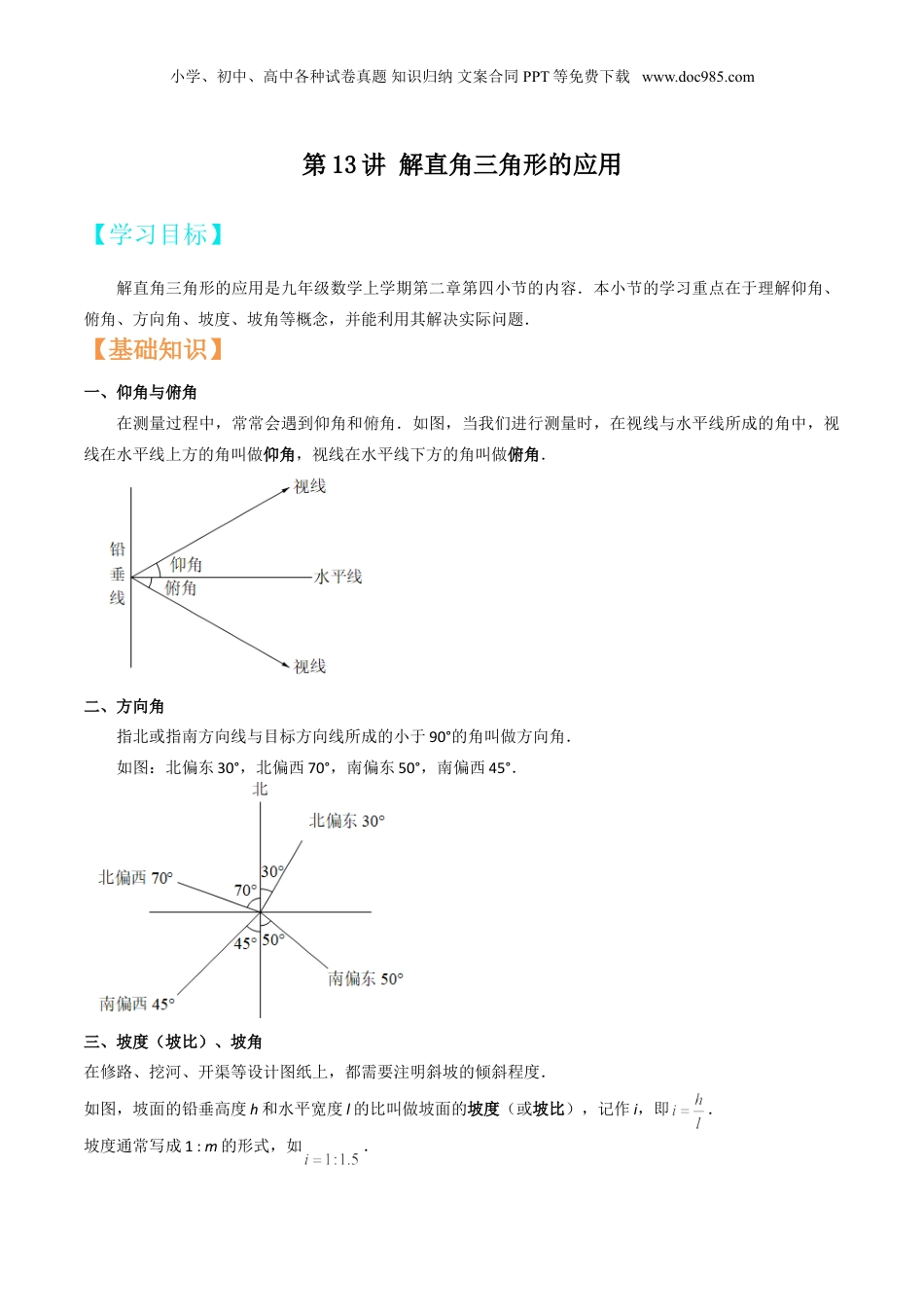 新9年级（八升九）-初中数学暑假衔接第13讲 解直角三角形的应用 （原卷版）.doc