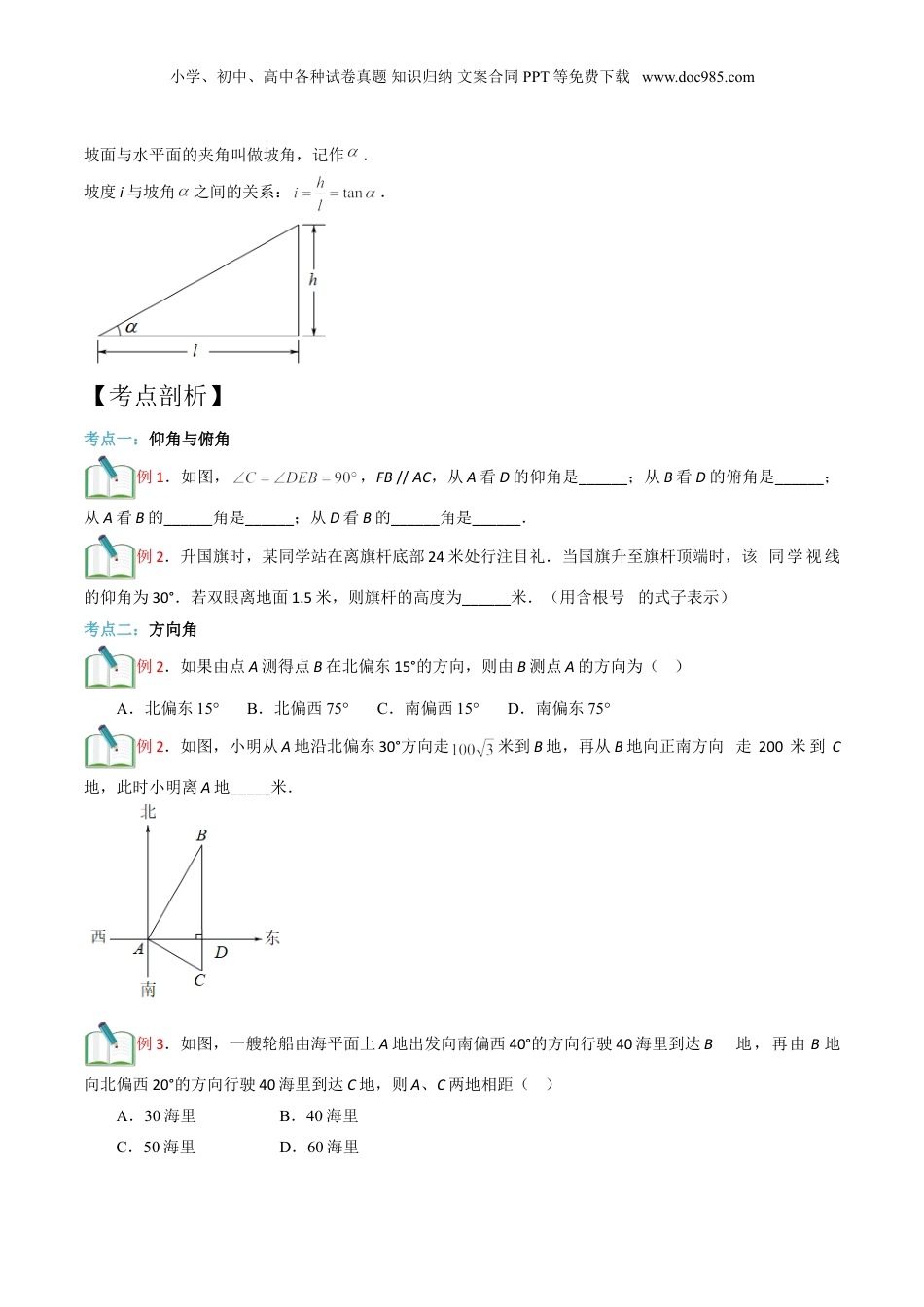 新9年级（八升九）-初中数学暑假衔接第13讲 解直角三角形的应用 （原卷版）.doc