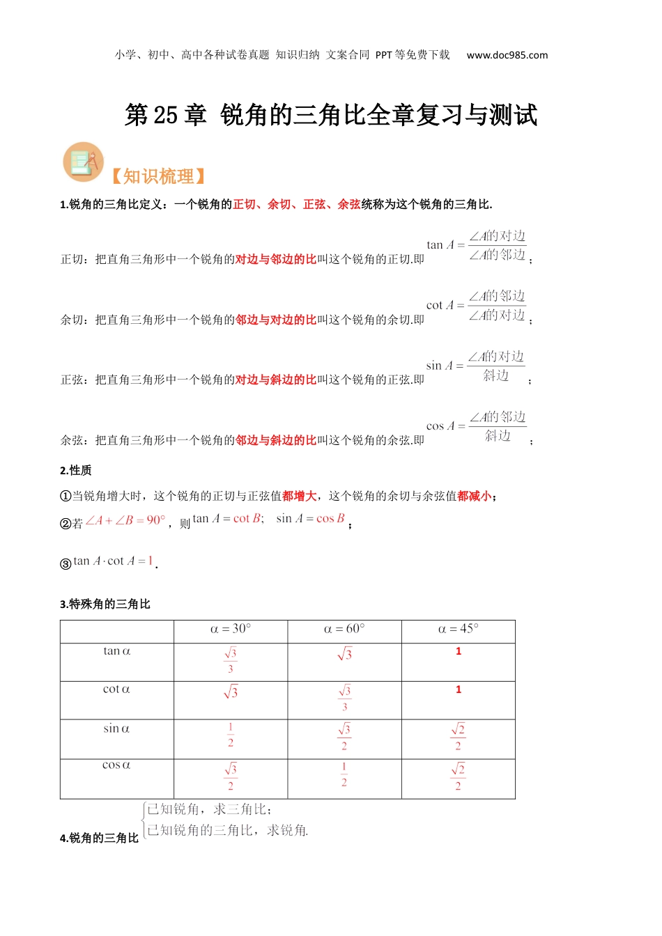 新9年级（八升九）-初中数学暑假衔接第25章 锐角的三角比全章复习与测试（原卷版）.docx