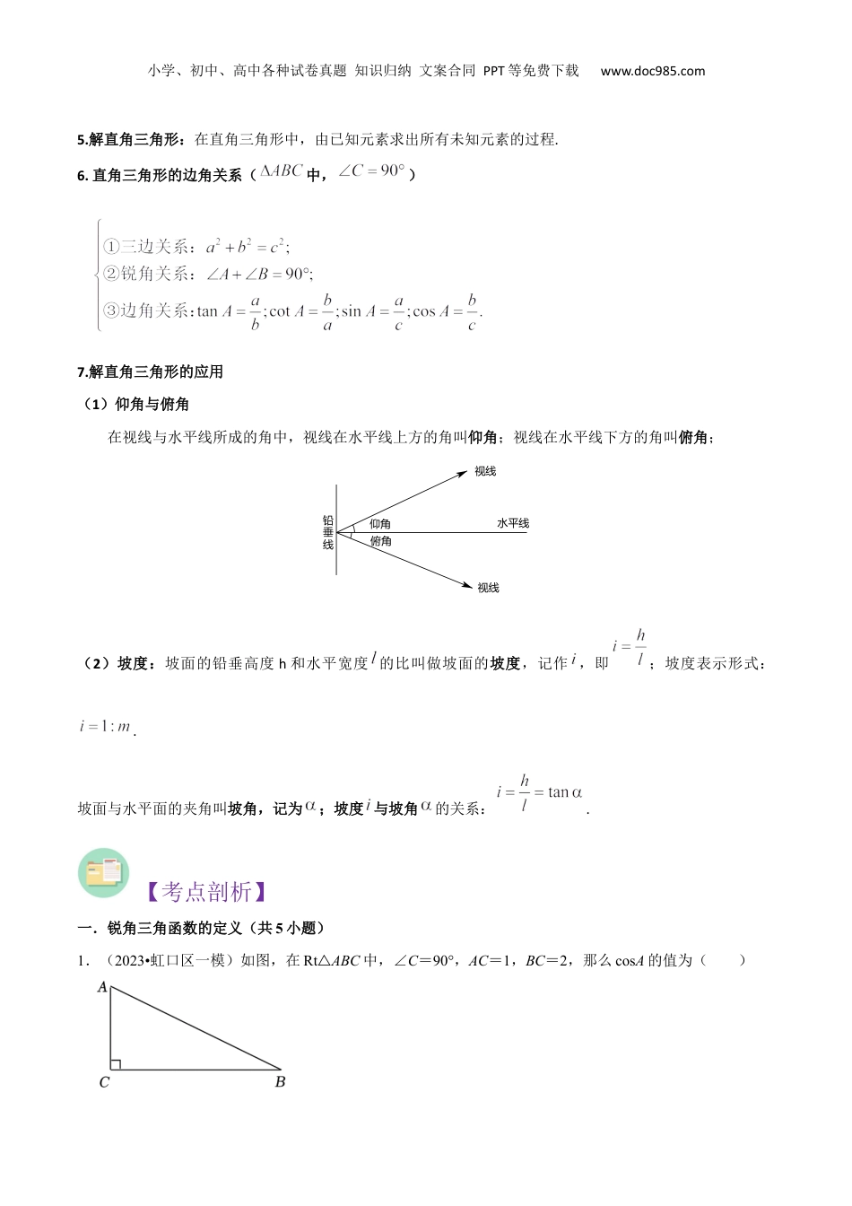 新9年级（八升九）-初中数学暑假衔接第25章 锐角的三角比全章复习与测试（原卷版）.docx
