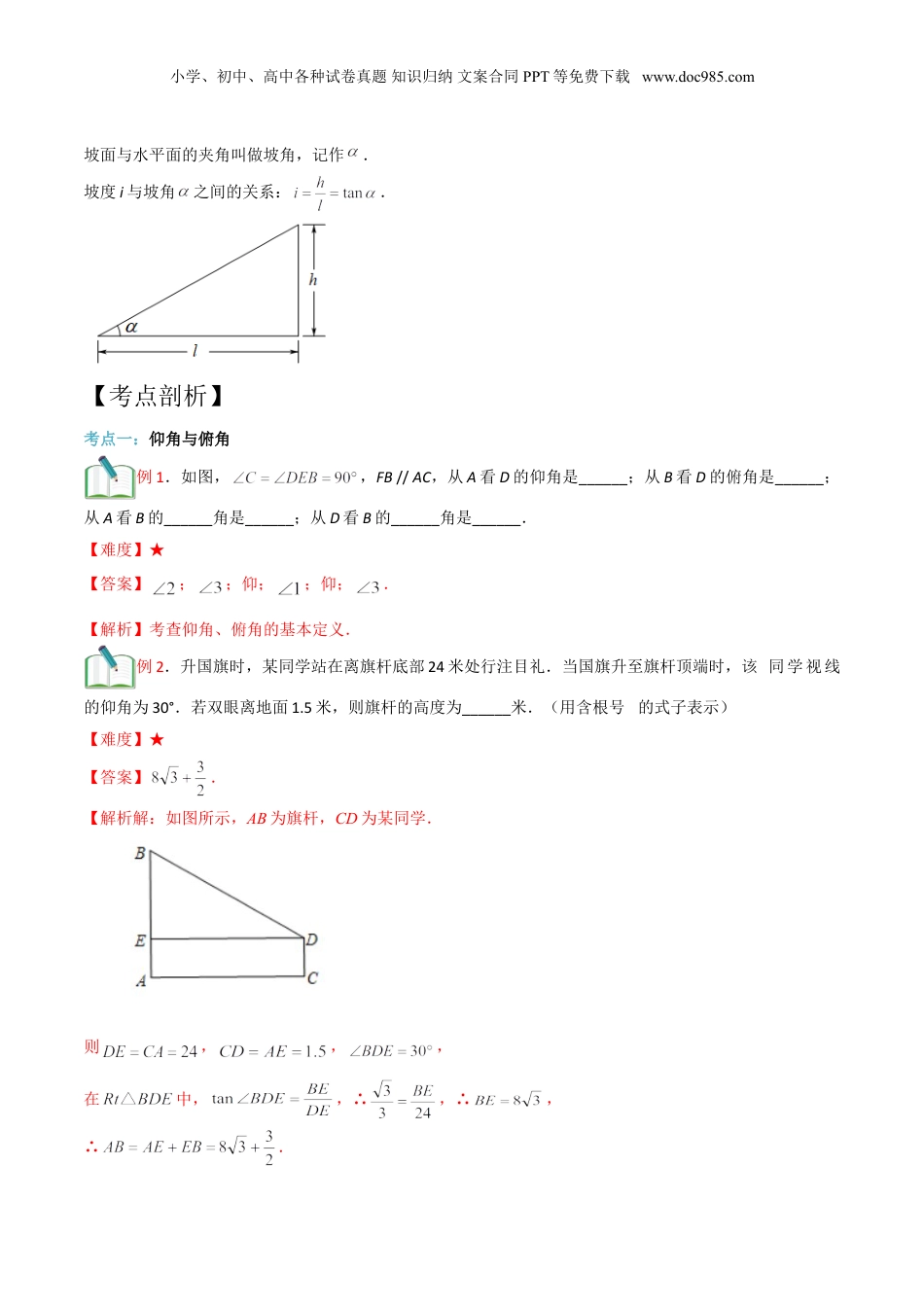 新9年级（八升九）-初中数学暑假衔接第13讲 解直角三角形的应用 （解析版）.doc