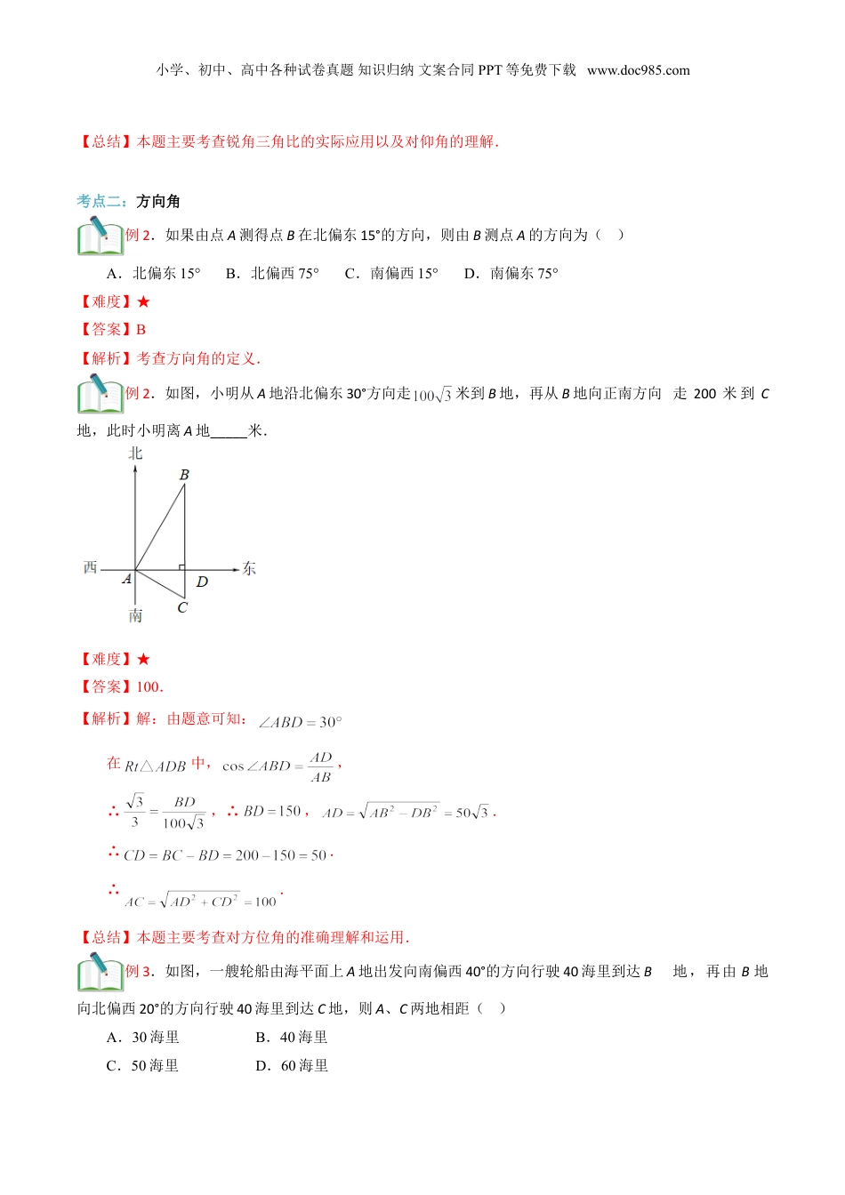 新9年级（八升九）-初中数学暑假衔接第13讲 解直角三角形的应用 （解析版）.doc