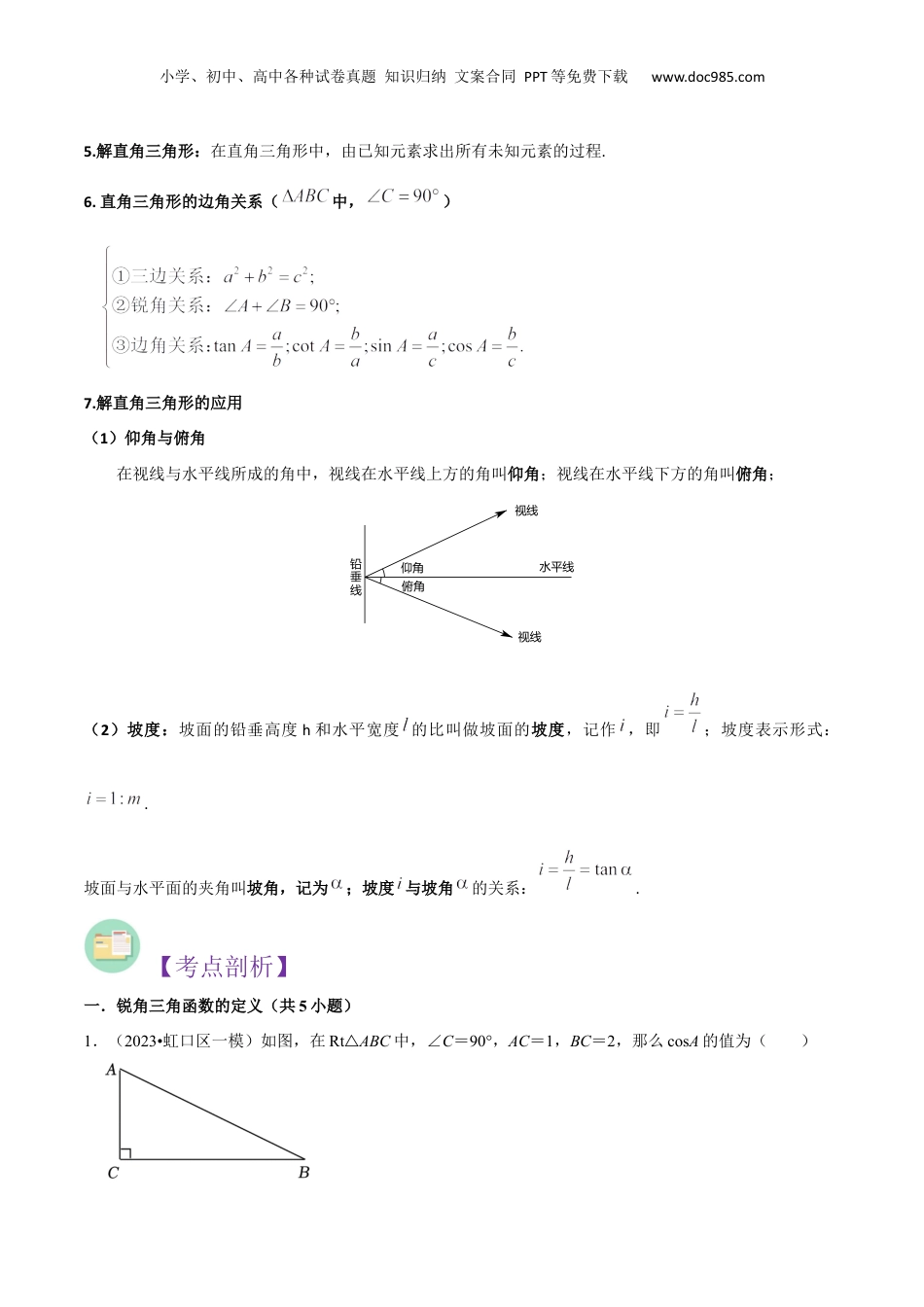 新9年级（八升九）-初中数学暑假衔接第25章 锐角的三角比全章复习与测试（解析版）.docx