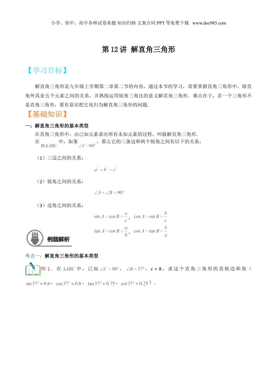 新9年级（八升九）-初中数学暑假衔接第12讲 解直角三角形（原卷版）.doc