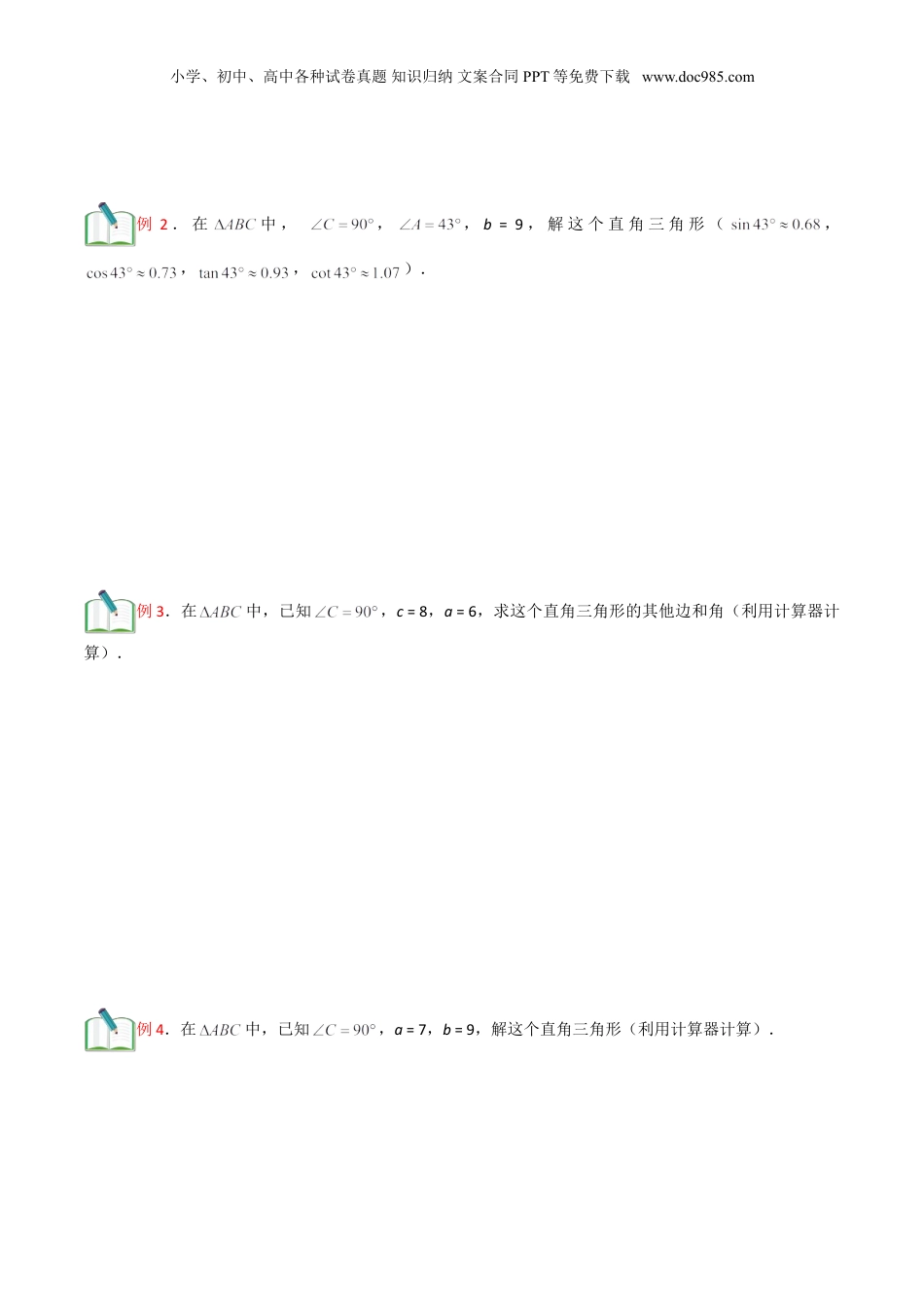 新9年级（八升九）-初中数学暑假衔接第12讲 解直角三角形（原卷版）.doc